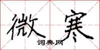 袁强微寒楷书怎么写