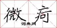 袁强微疴楷书怎么写