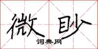 袁强微眇楷书怎么写