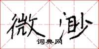 袁强微渺楷书怎么写
