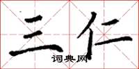 丁谦三仁楷书怎么写