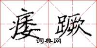 袁强痿蹶楷书怎么写