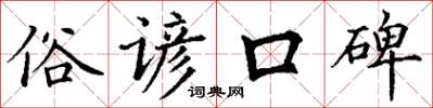 丁谦俗谚口碑楷书怎么写