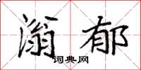 袁强滃郁楷书怎么写