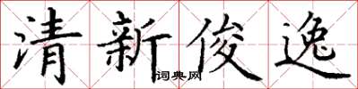 丁谦清新俊逸楷书怎么写