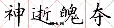 丁谦神逝魄夺楷书怎么写