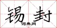 袁强锡封楷书怎么写