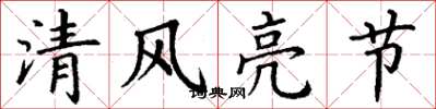 丁谦清风亮节楷书怎么写