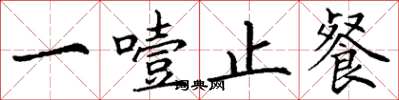 丁谦一噎止餐楷书怎么写