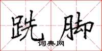 袁强跣脚楷书怎么写