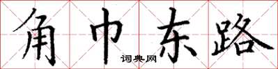 丁谦角巾东路楷书怎么写