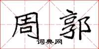 袁强周郭楷书怎么写