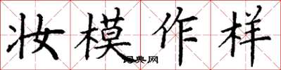 丁谦妆模作样楷书怎么写