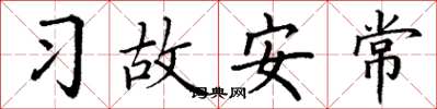 丁谦习故安常楷书怎么写