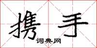 袁强携手楷书怎么写