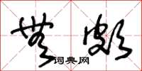 王冬龄无颇草书怎么写