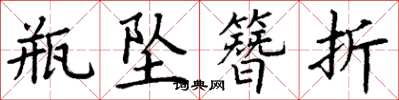 丁谦瓶坠簪折楷书怎么写