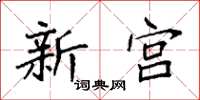 袁强新宫楷书怎么写