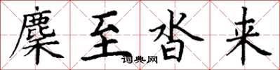 丁谦麇至沓来楷书怎么写