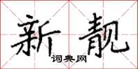 袁强新靓楷书怎么写