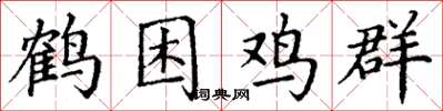 丁谦鹤困鸡群楷书怎么写