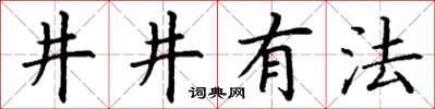 丁谦井井有法楷书怎么写