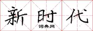 袁强新时代楷书怎么写