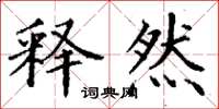 丁谦释然楷书怎么写