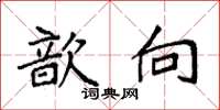 袁强歆向楷书怎么写