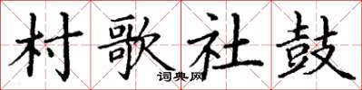 丁谦村歌社鼓楷书怎么写