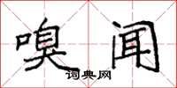 袁强嗅闻楷书怎么写