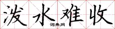 丁谦泼水难收楷书怎么写