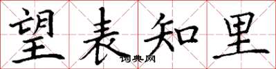丁谦望表知里楷书怎么写