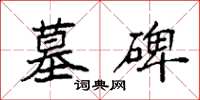 袁强墓碑楷书怎么写