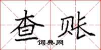 袁强查账楷书怎么写