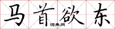 丁谦马首欲东楷书怎么写