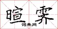 袁强暄霁楷书怎么写
