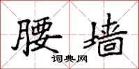 袁强腰墙楷书怎么写