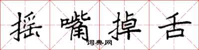 袁强摇嘴掉舌楷书怎么写