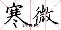 丁谦寒微楷书怎么写