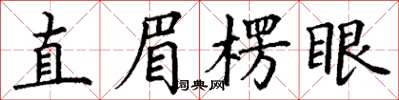 丁谦直眉楞眼楷书怎么写