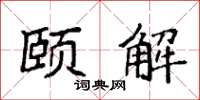 袁强颐解楷书怎么写