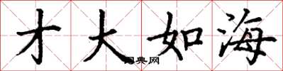 丁谦才大如海楷书怎么写