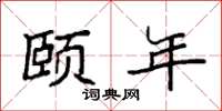 袁强颐年楷书怎么写