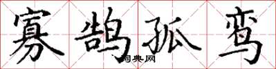 丁谦寡鹄孤鸾楷书怎么写