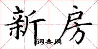 丁谦新房楷书怎么写