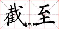 丁谦截至楷书怎么写