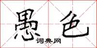 袁强愚色楷书怎么写