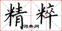 丁谦精粹楷书怎么写
