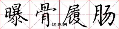 丁谦曝骨履肠楷书怎么写